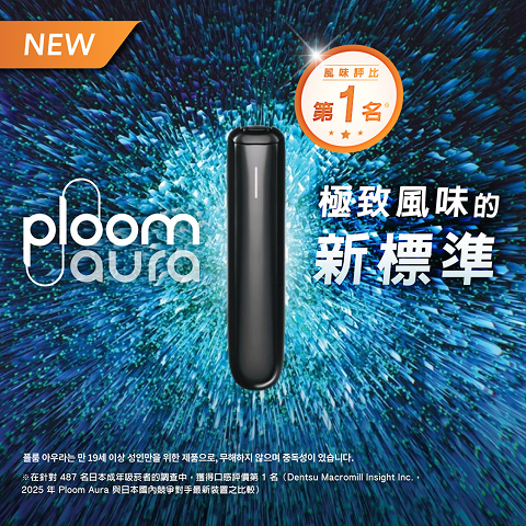 Ploom Aura 榮獲風味評比第一名