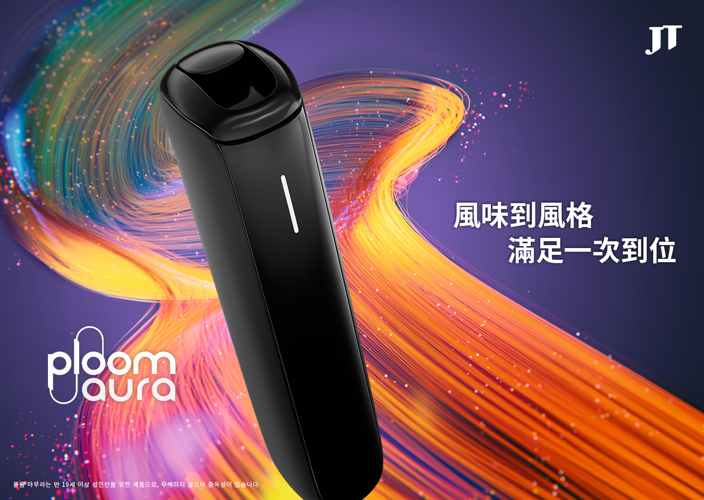 Ploom Aura 風味到風格,滿足一次到位
