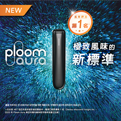 Ploom Aura 榮獲風味評比第一名